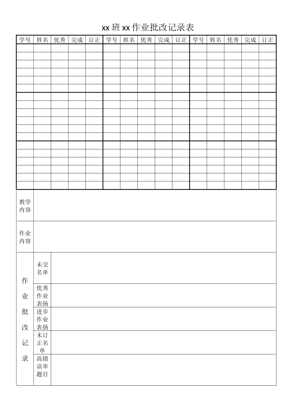 作业批改记录表（定制）.docx_第1页