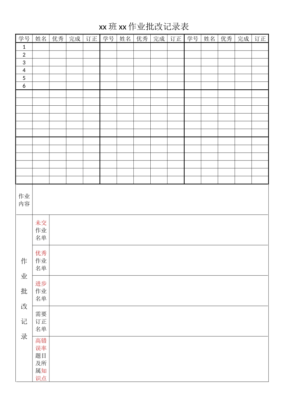 作业批改记录表2（定制）.docx_第1页