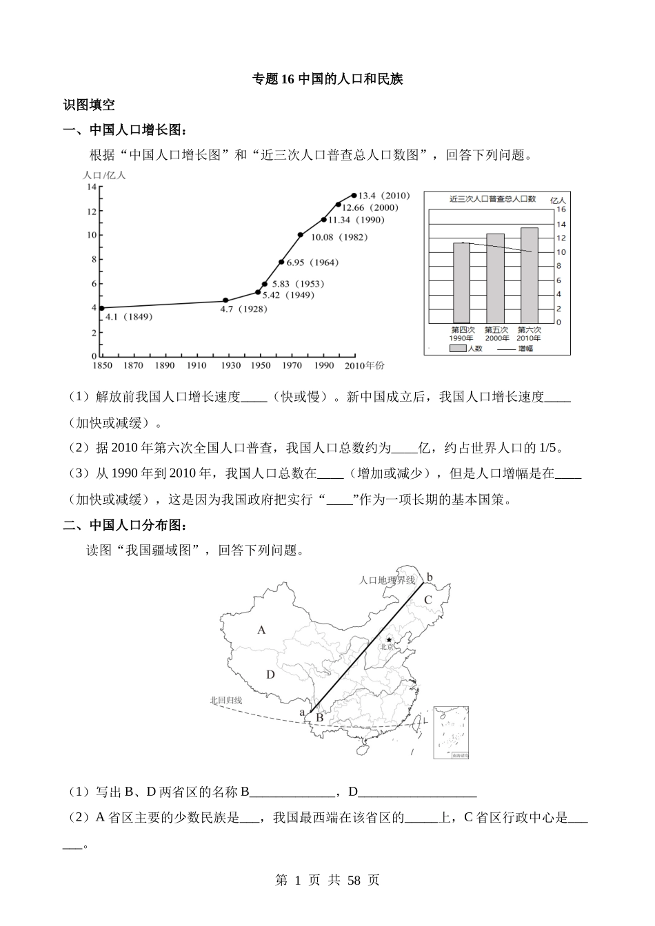 专题16 中国的人口和民族.docx_第1页