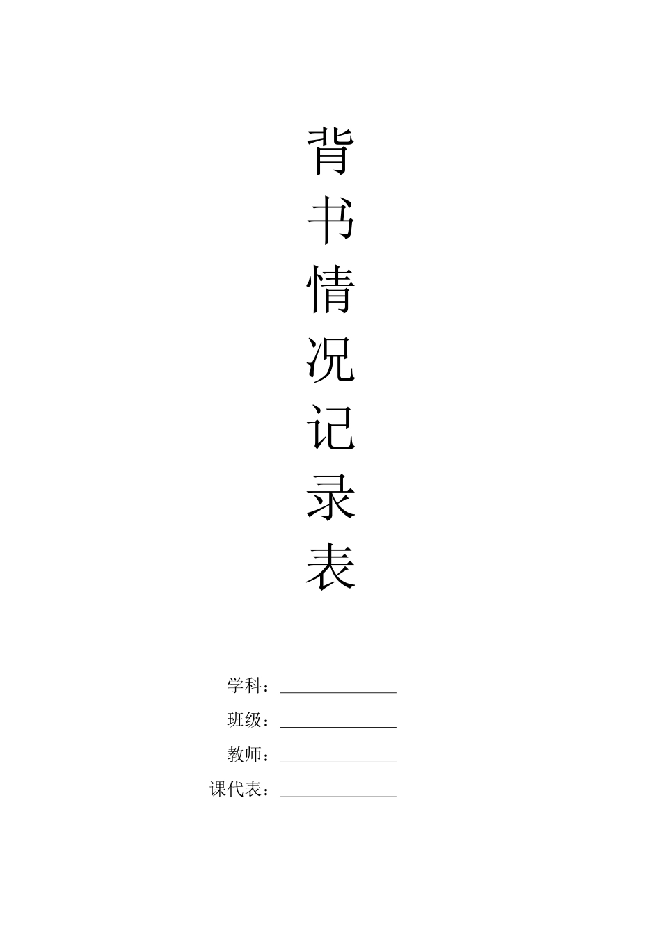 背书记录表（333格式）.docx_第1页