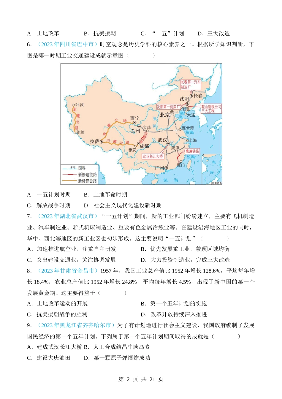 专题16 社会主义制度的建立与社会主义建设的探索（第2期）.docx_第2页