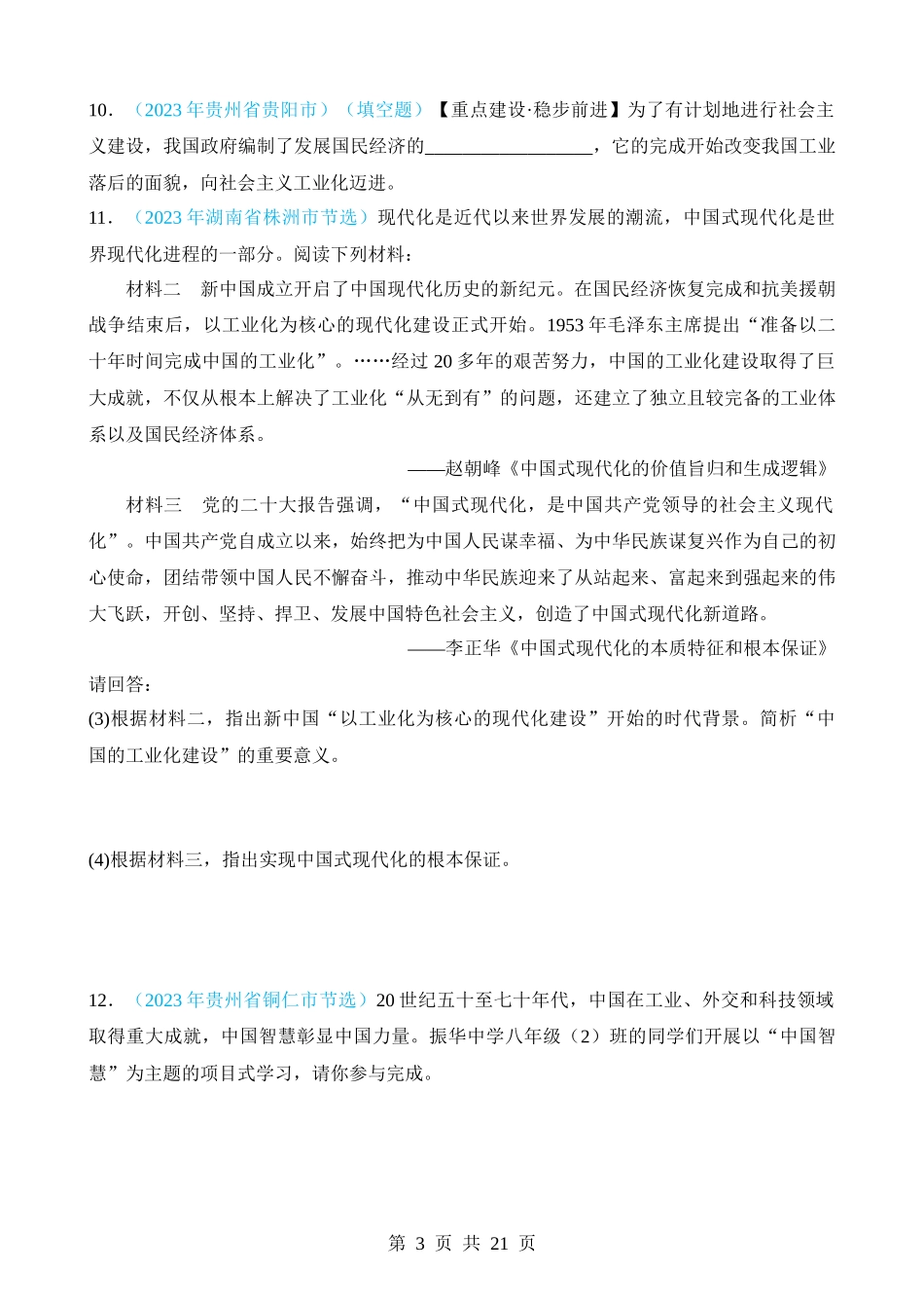 专题16 社会主义制度的建立与社会主义建设的探索（第2期）.docx_第3页