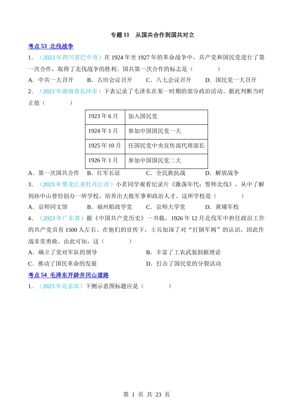 专题11 从国共合作到国共对立（第2期）.docx_第1页