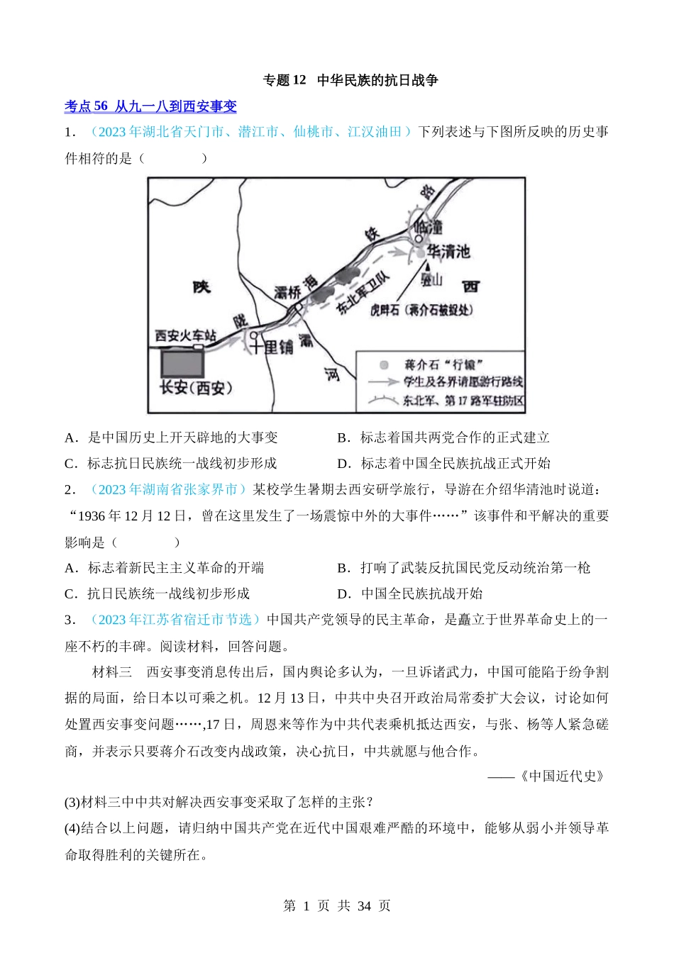 专题12 中华民族的抗日战争（第2期）.docx_第1页