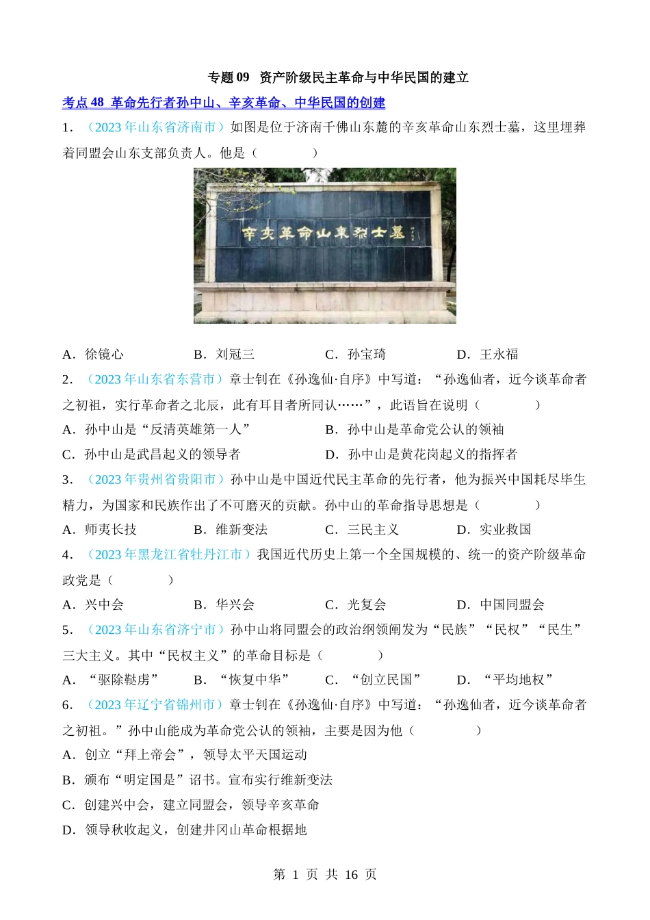 专题09 资产阶级民主革命与中华民国的建立（第2期）.docx_第1页