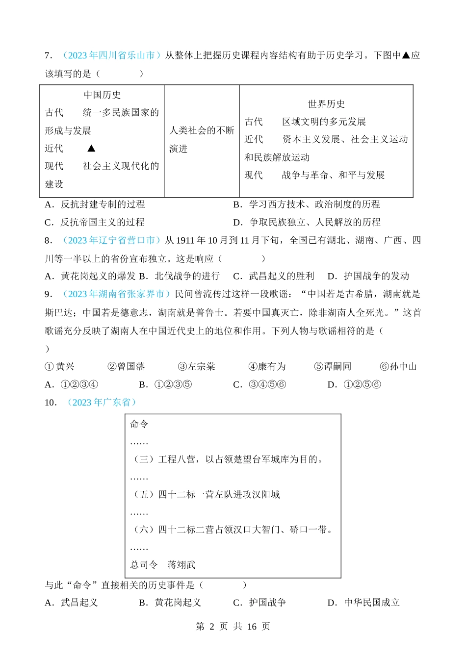 专题09 资产阶级民主革命与中华民国的建立（第2期）.docx_第2页