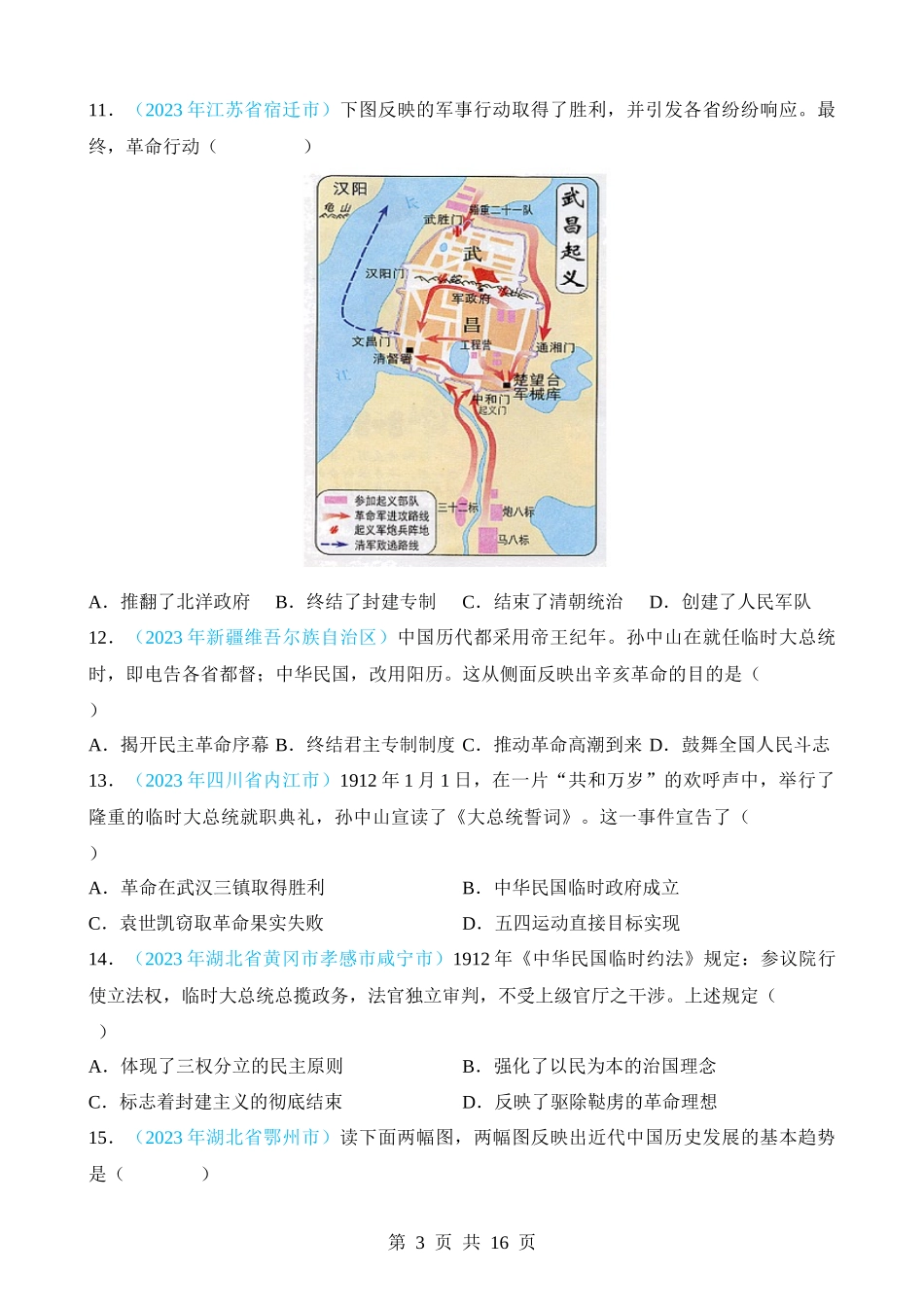 专题09 资产阶级民主革命与中华民国的建立（第2期）.docx_第3页