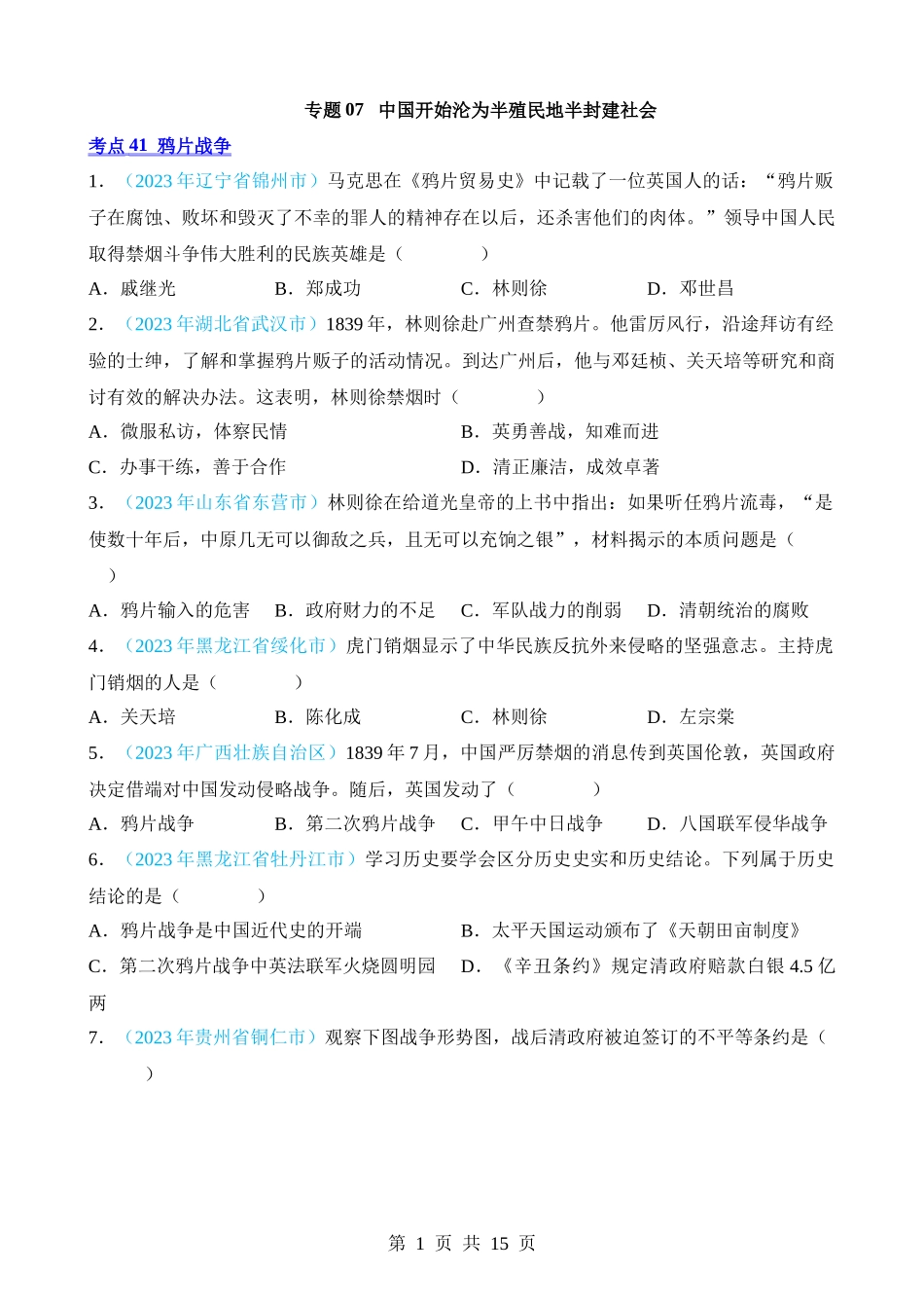 专题07 中国开始沦为半殖民地半封建社会（第2期）.docx_第1页