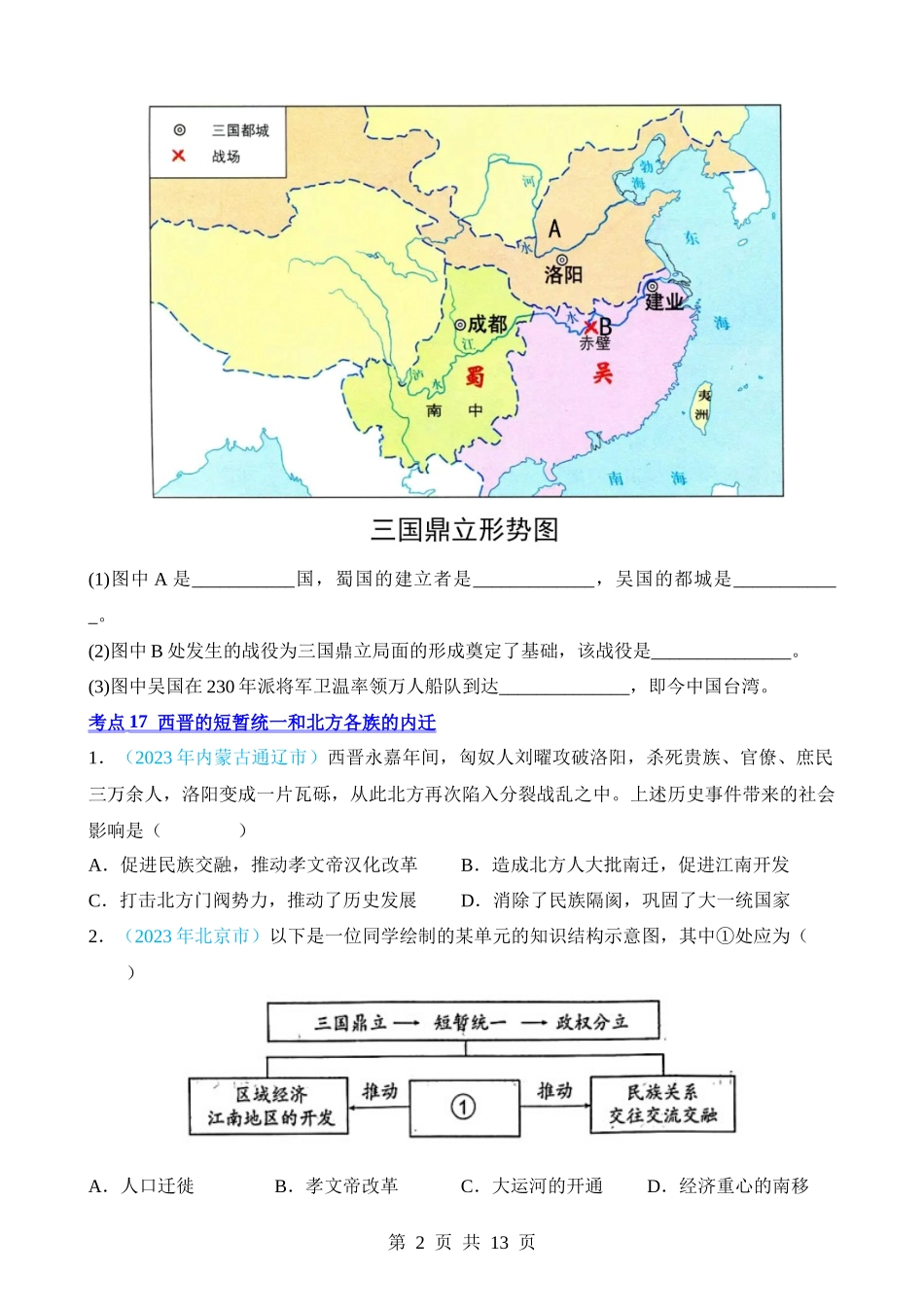 专题03 政权分立与民族交融（第2期）.docx_第2页