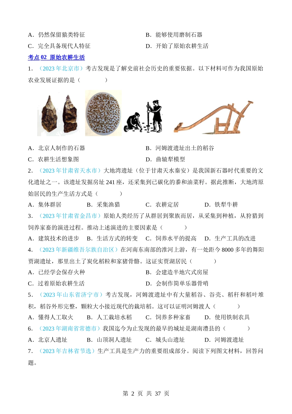 专题01 中国境内人类的活动、早期国家与社会变革（第2期）.docx_第2页