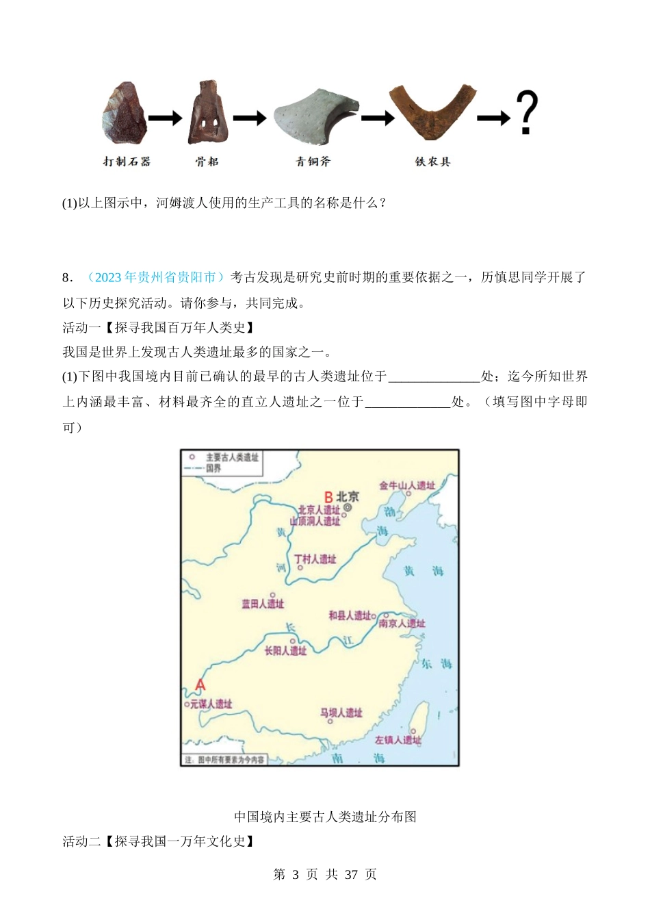 专题01 中国境内人类的活动、早期国家与社会变革（第2期）.docx_第3页