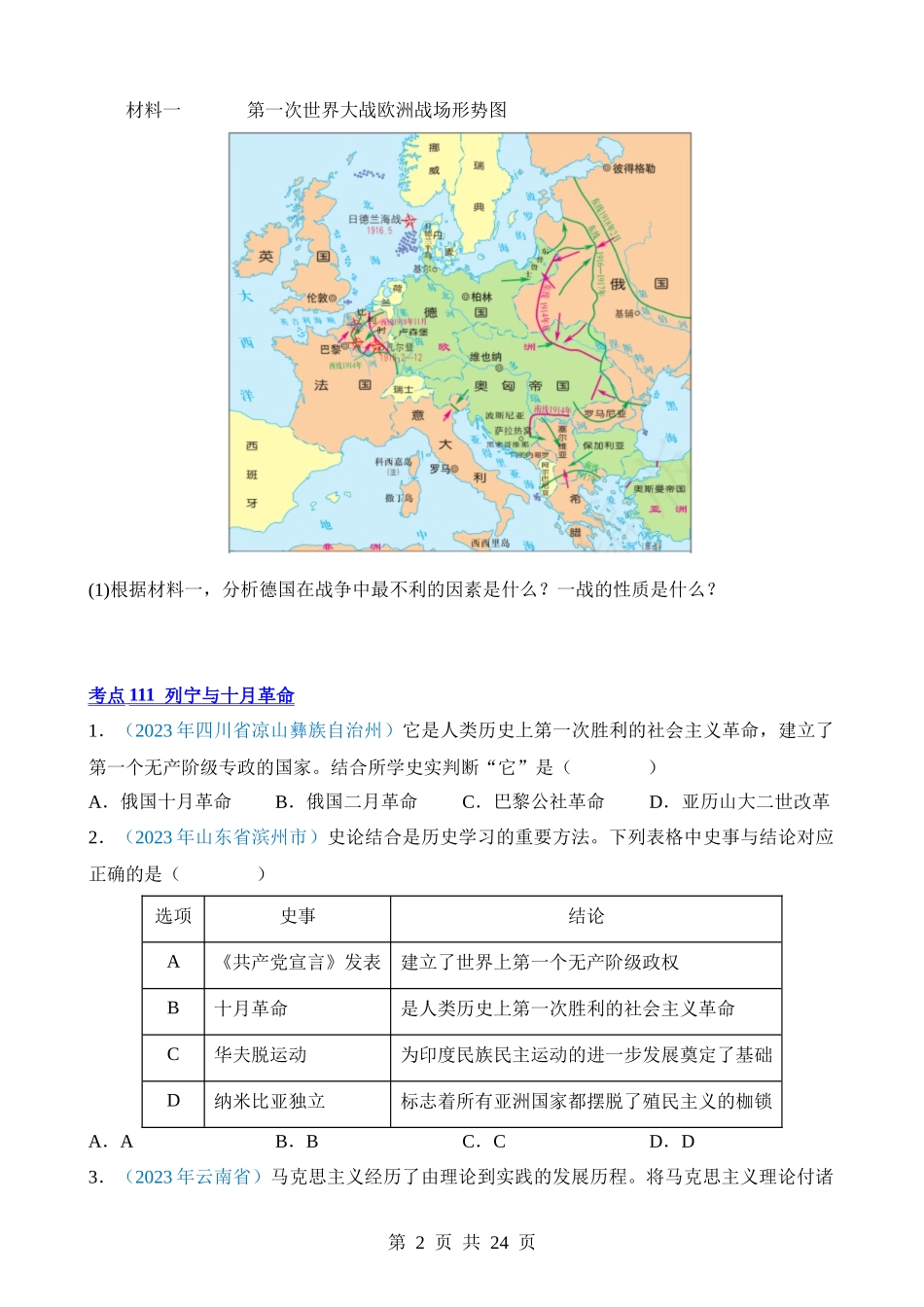 专题27 第一次世界大战和战后初期的世界（第1期）.docx_第2页