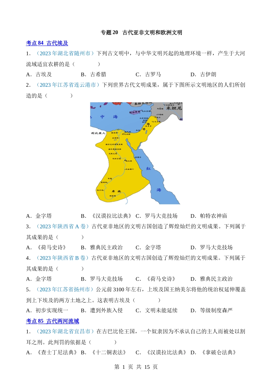 专题20 古代亚非文明和欧洲文明（第1期）.docx_第1页