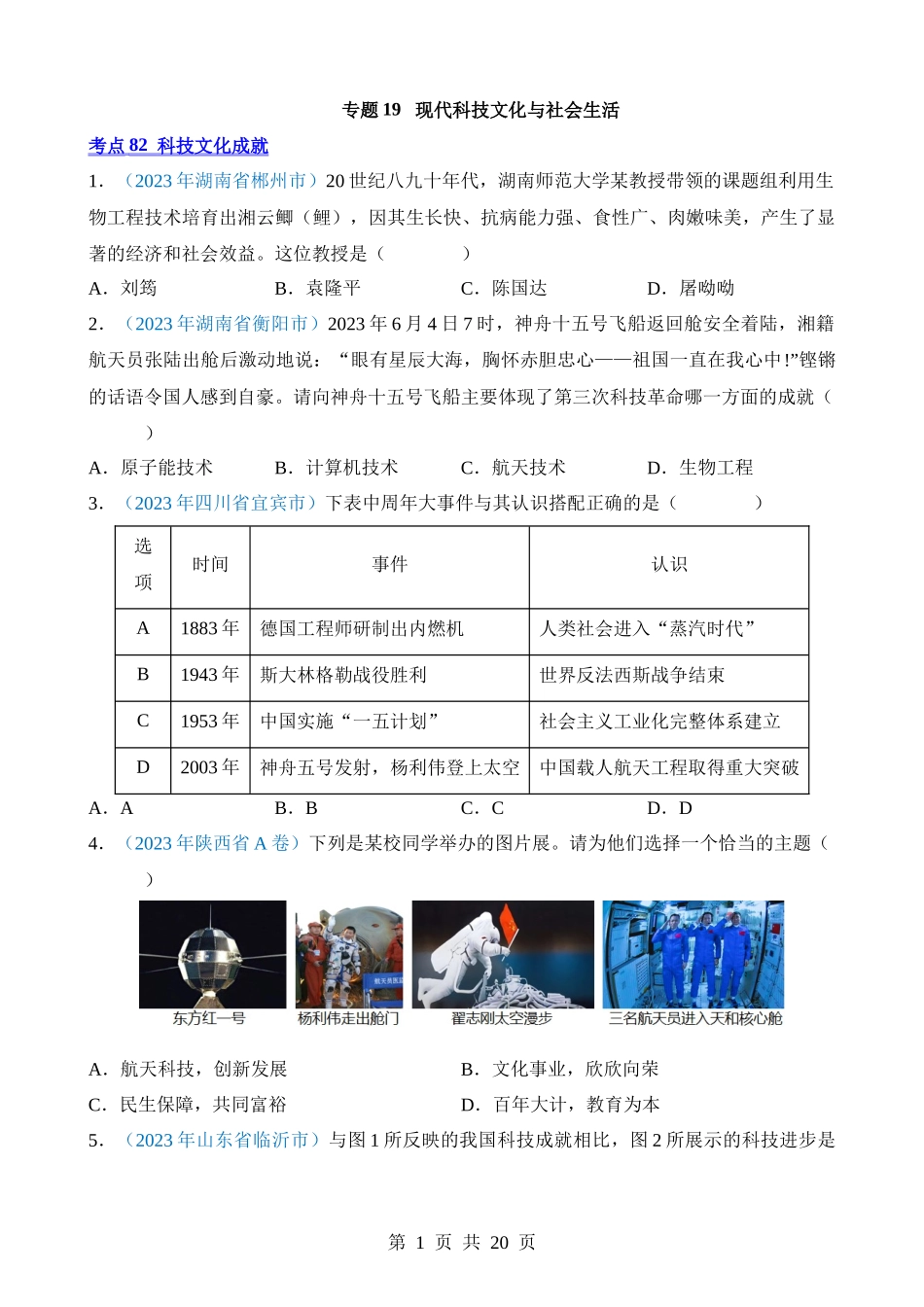 专题19 现代科技文化与社会生活（第1期）.docx_第1页