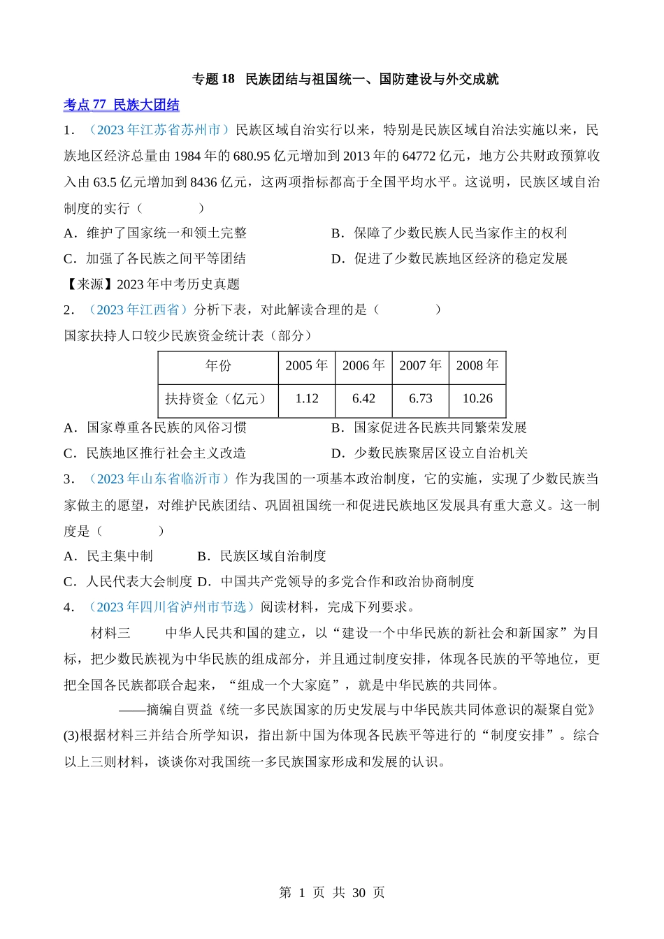 专题18 民族团结与祖国统一、国防建设与外交成就（第1期）.docx_第1页