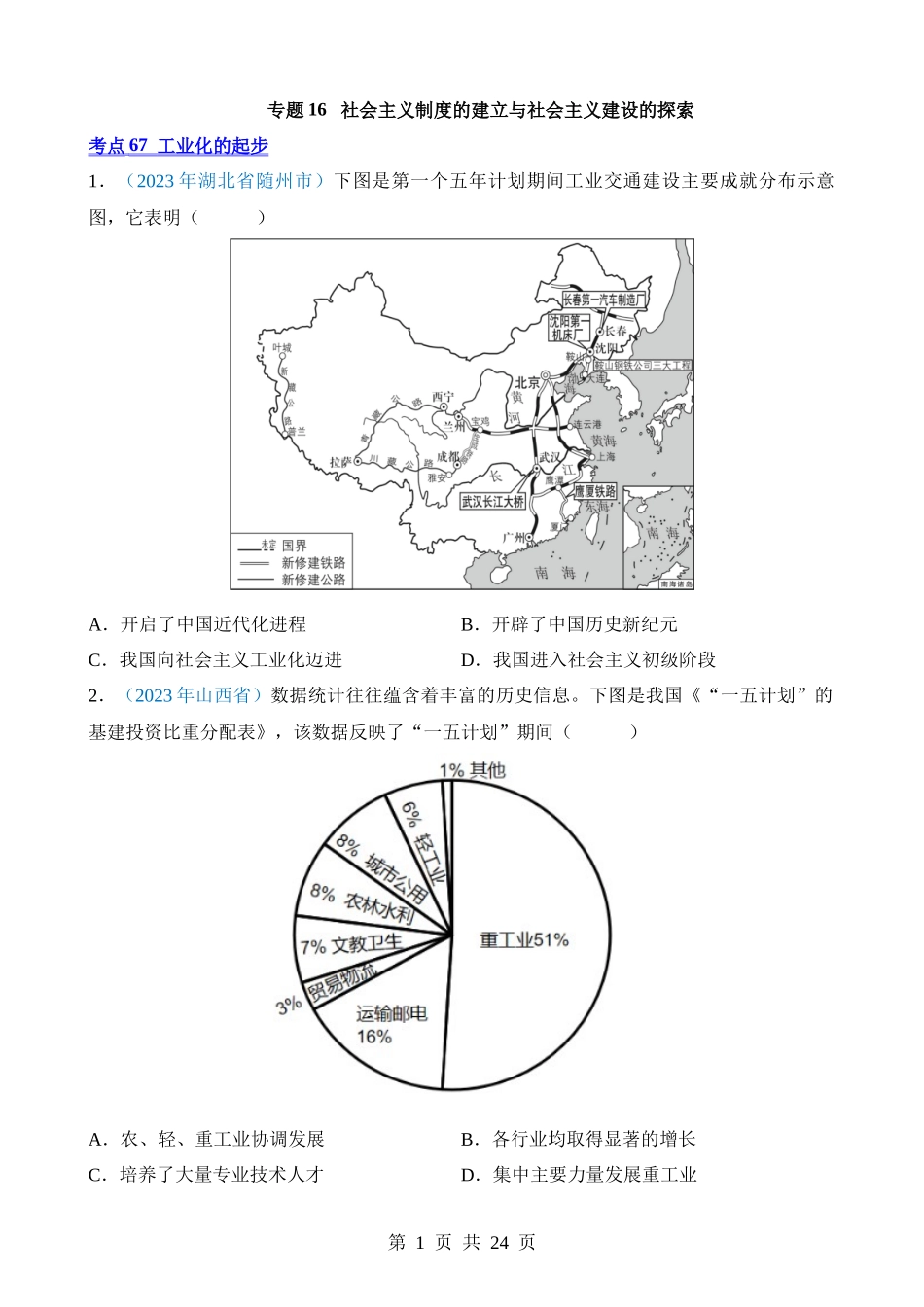 专题16 社会主义制度的建立与社会主义建设的探索（第1期）.docx_第1页