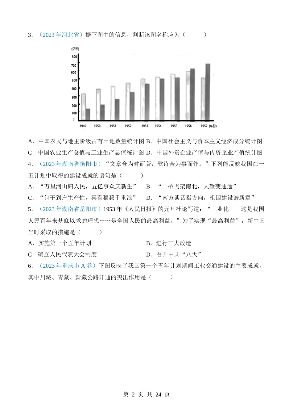 专题16 社会主义制度的建立与社会主义建设的探索（第1期）.docx_第2页