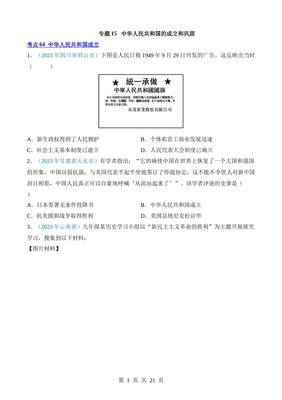 专题15 中华人民共和国的成立和巩固（第1期）.docx_第1页