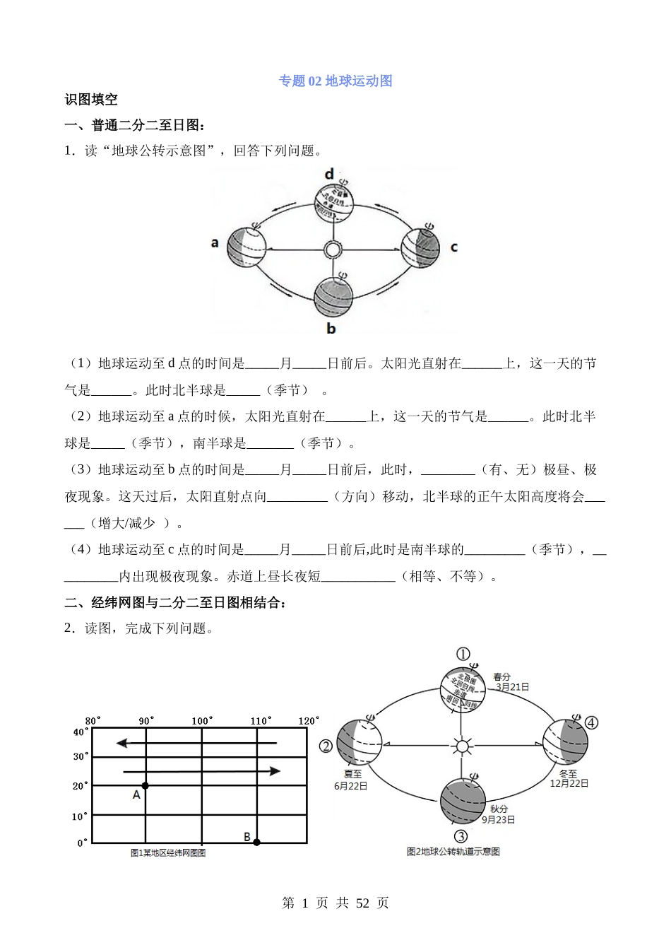 专题02 地球运动图.docx_第1页