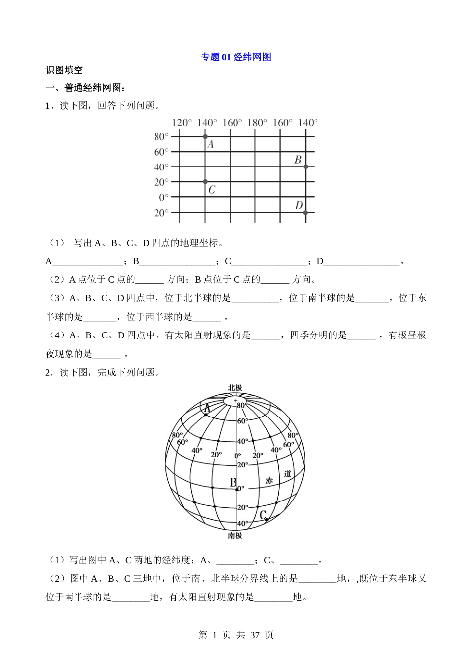 专题01 经纬网图.docx_第1页