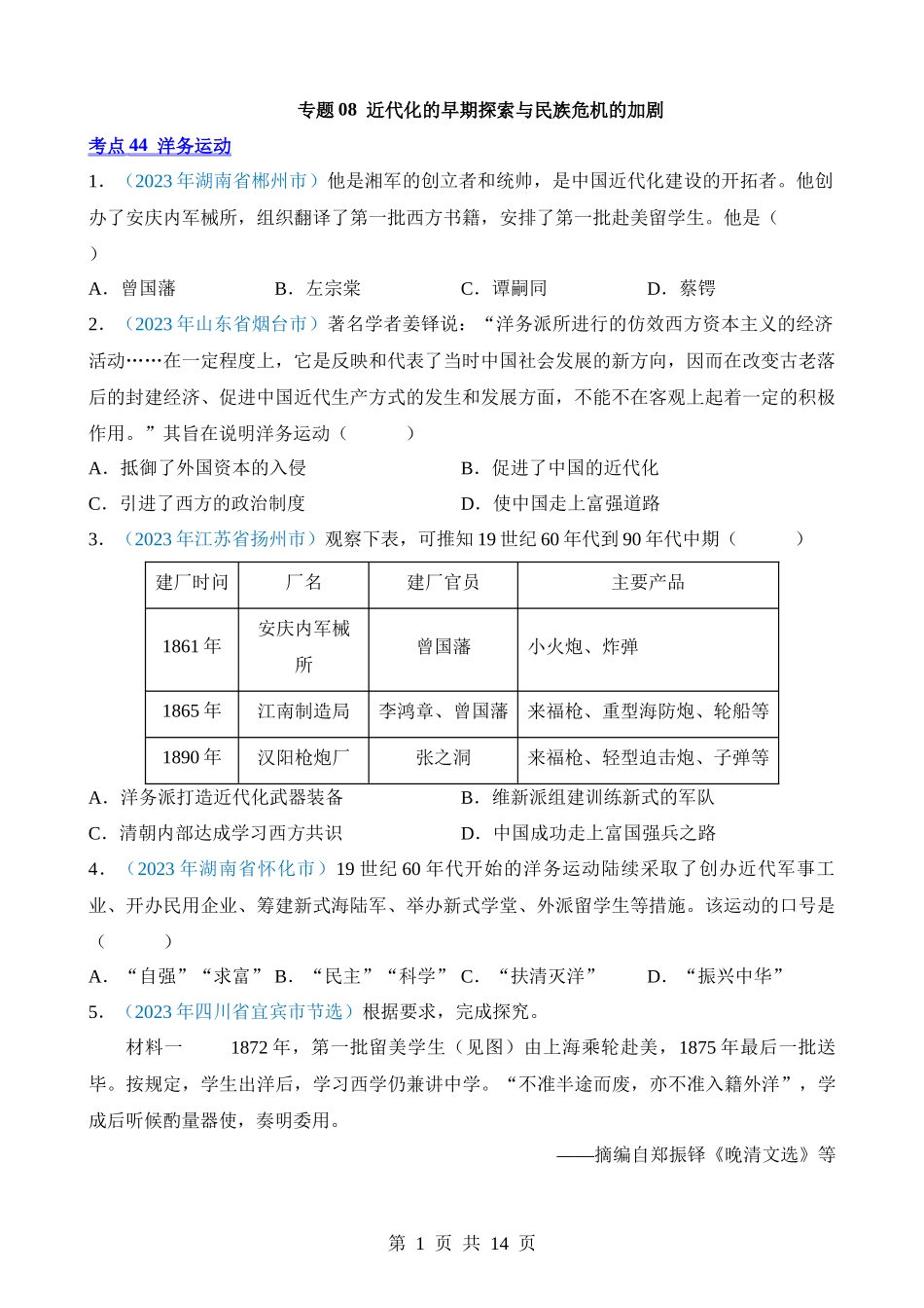 专题08 近代化的早期探索与民族危机的加剧（第1期）.docx_第1页