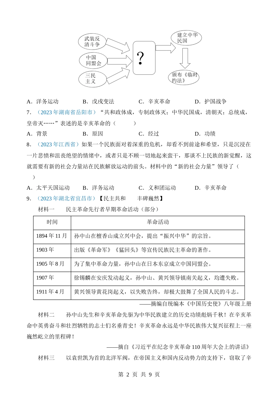 专题09 资产阶级民主革命与中华民国的建立（第1期）.docx_第2页