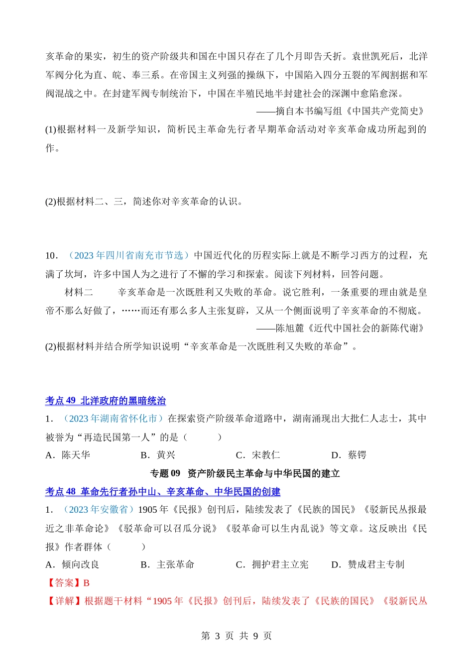 专题09 资产阶级民主革命与中华民国的建立（第1期）.docx_第3页