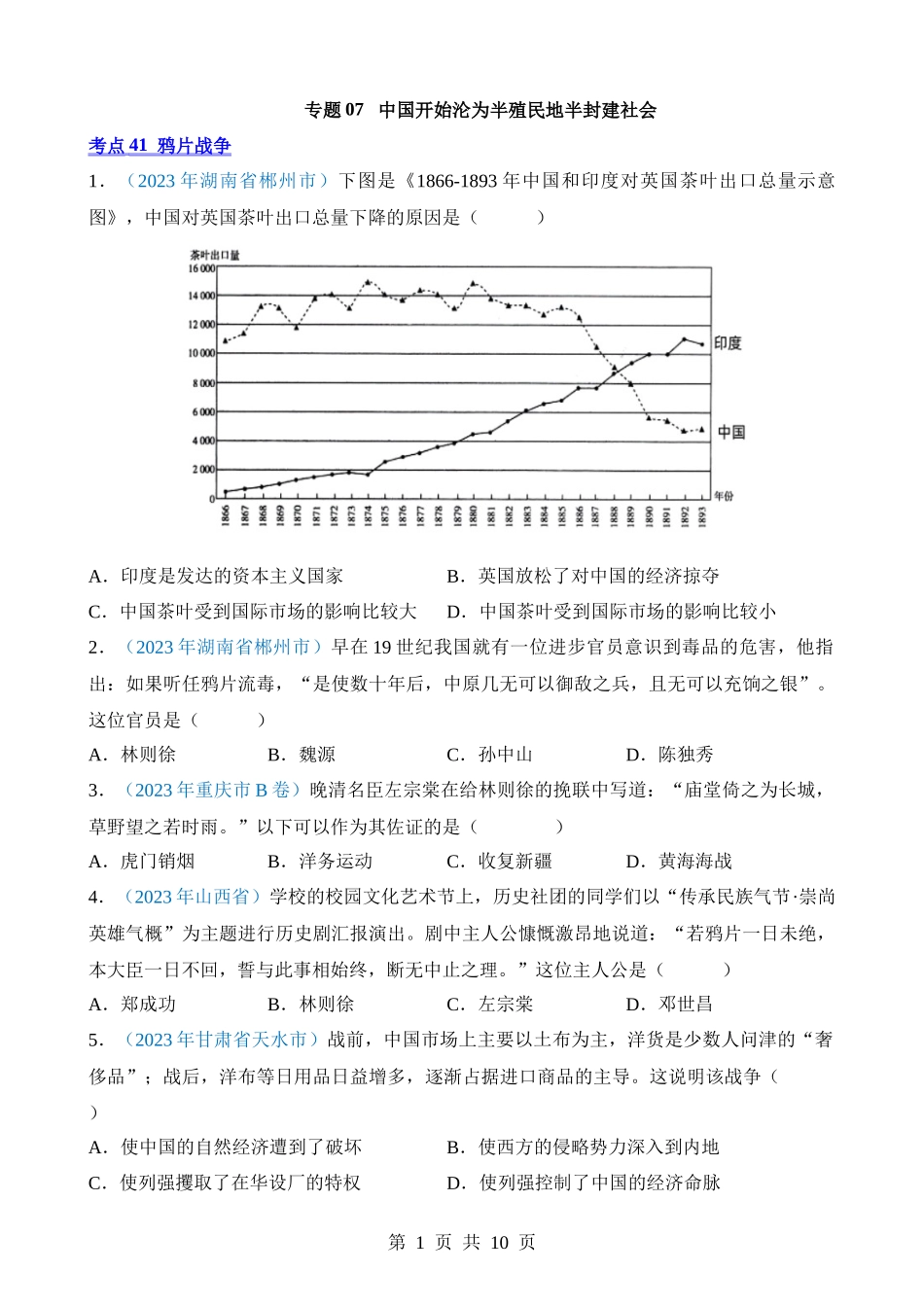 专题07 中国开始沦为半殖民地半封建社会（第1期）.docx_第1页