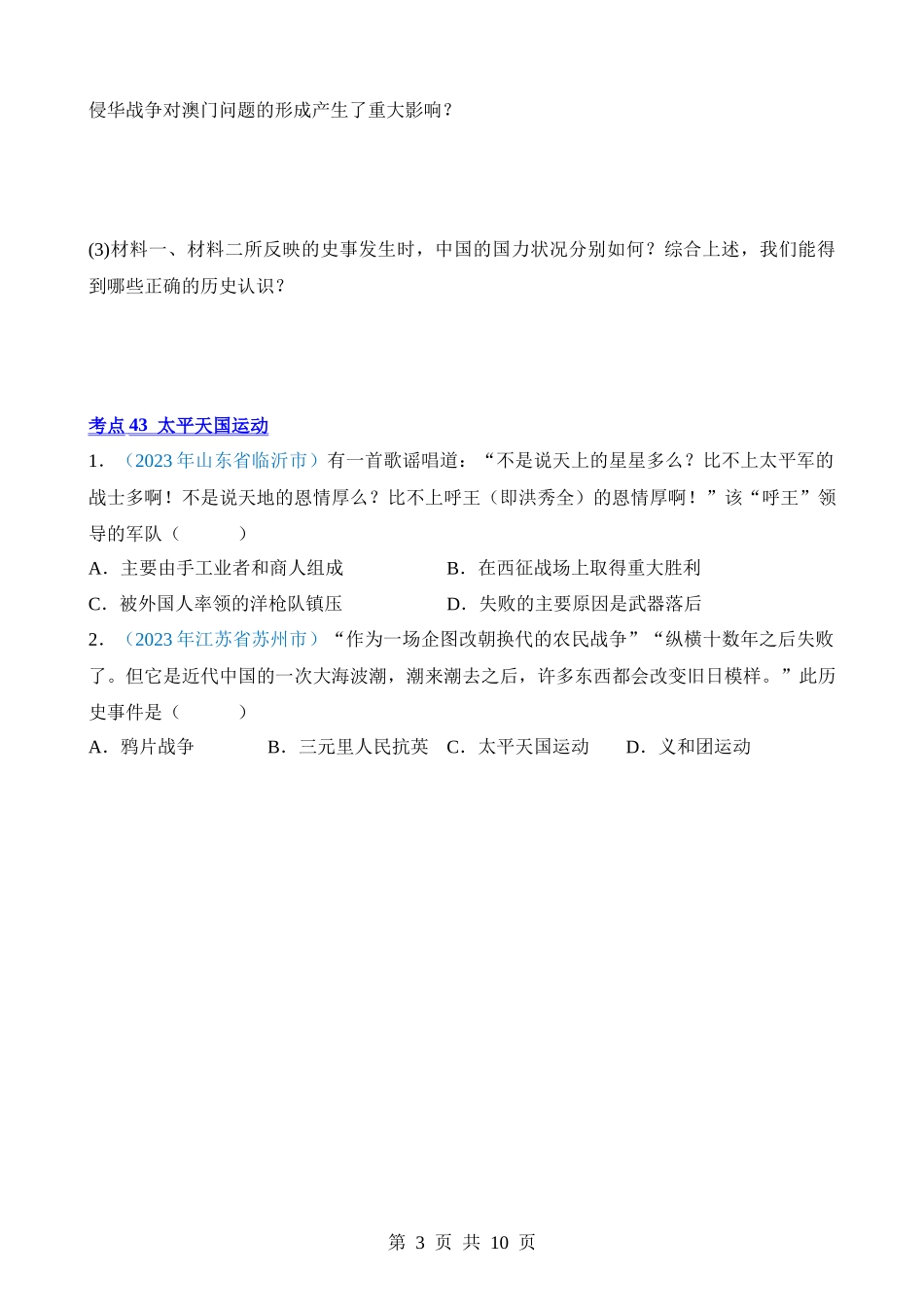 专题07 中国开始沦为半殖民地半封建社会（第1期）.docx_第3页