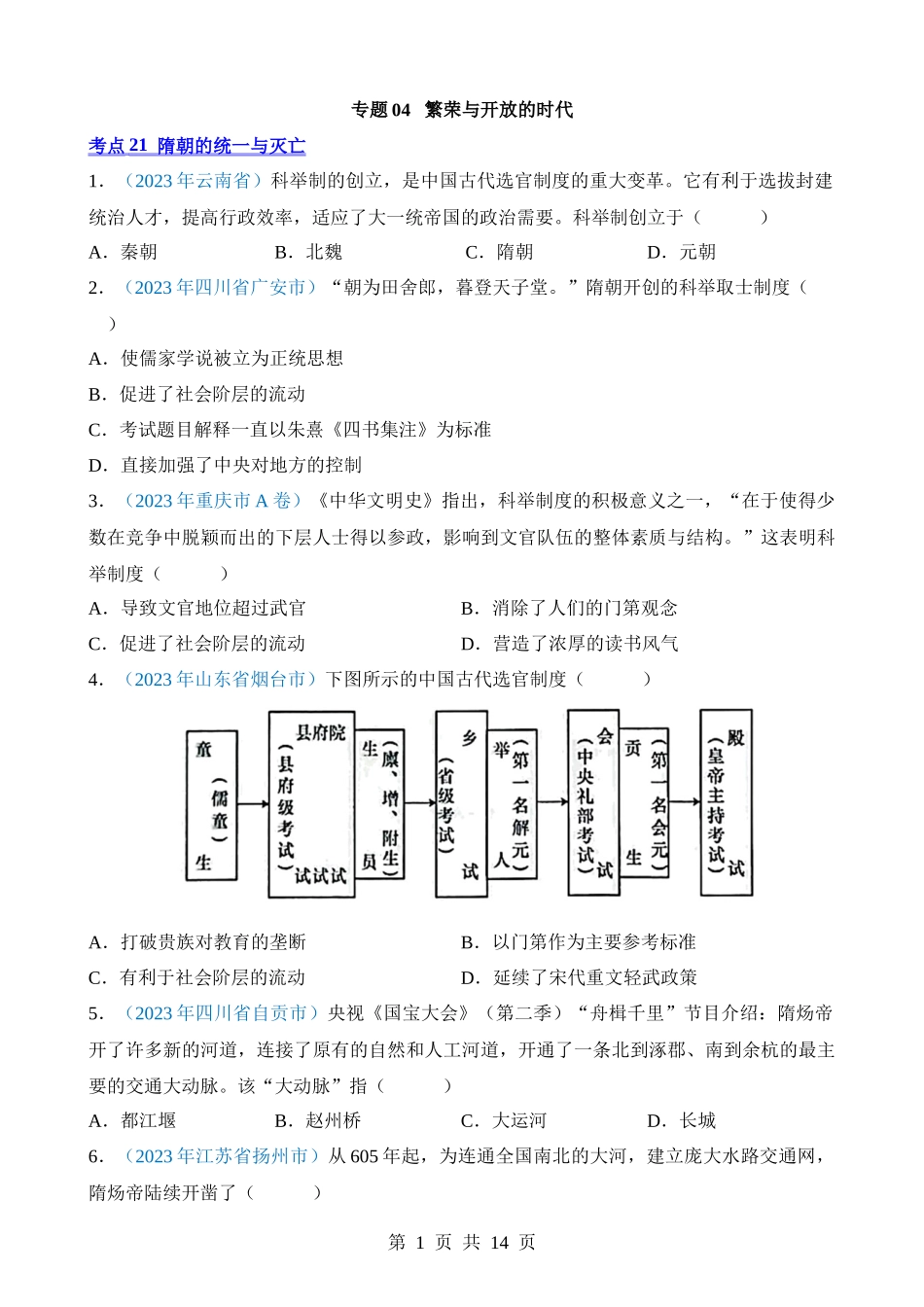 专题04 繁荣与开放的时代（第1期）.docx_第1页