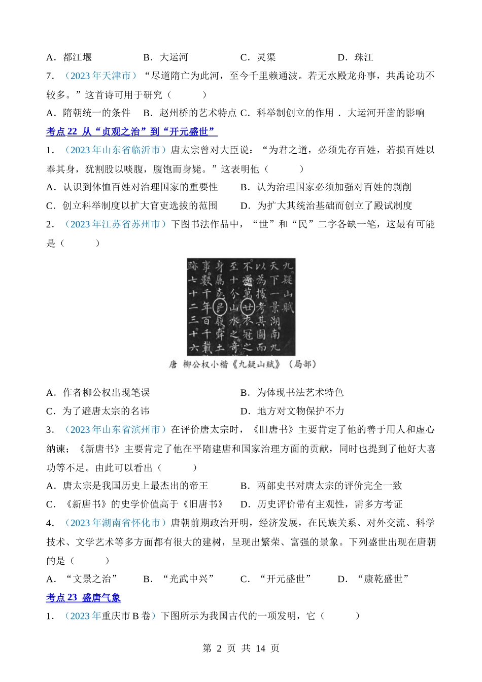 专题04 繁荣与开放的时代（第1期）.docx_第2页