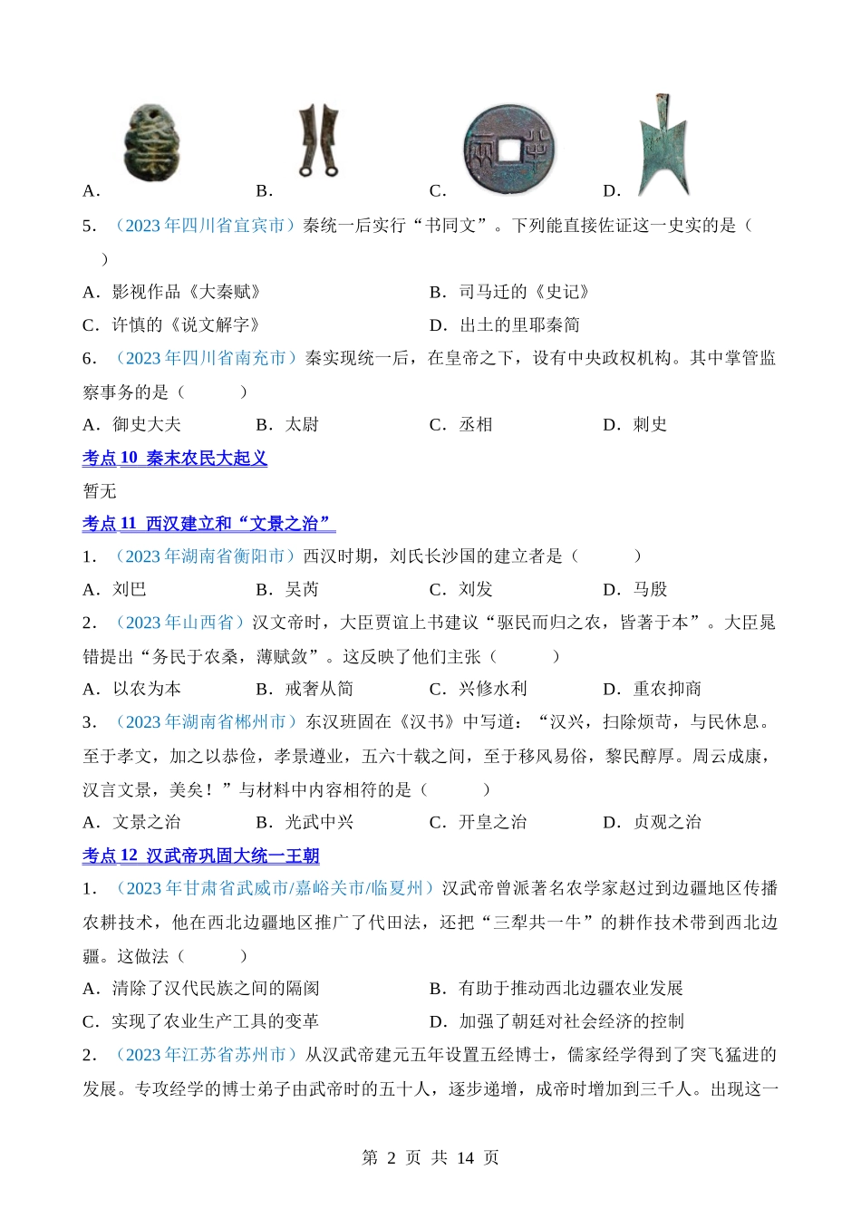 专题02 统一多民族国家的建立与巩固（第1期）.docx_第2页