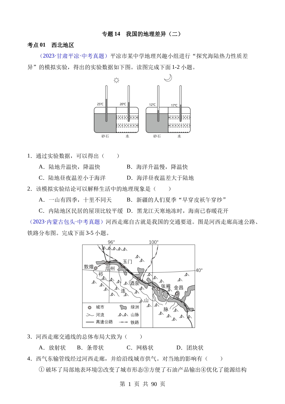 专题14 我国的地理差异（二）（第1期）.docx_第1页