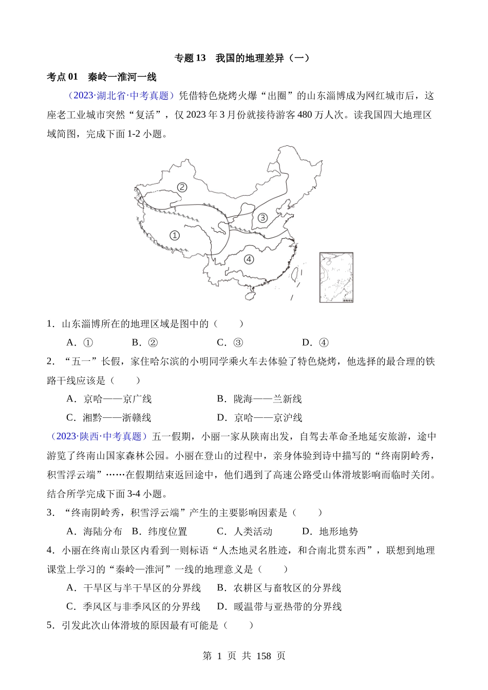 专题13 我国的地理差异（一）（第1期）.docx_第1页