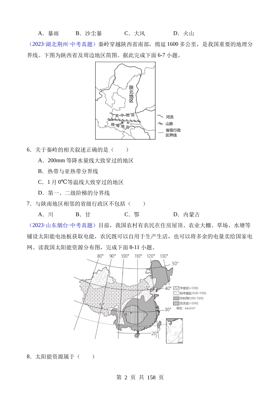 专题13 我国的地理差异（一）（第1期）.docx_第2页