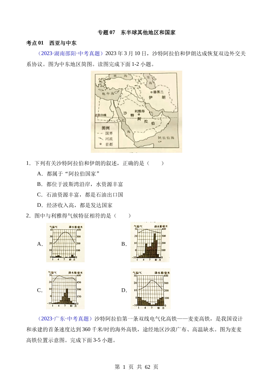 专题07 东半球其他地区和国家（第1期）.docx_第1页