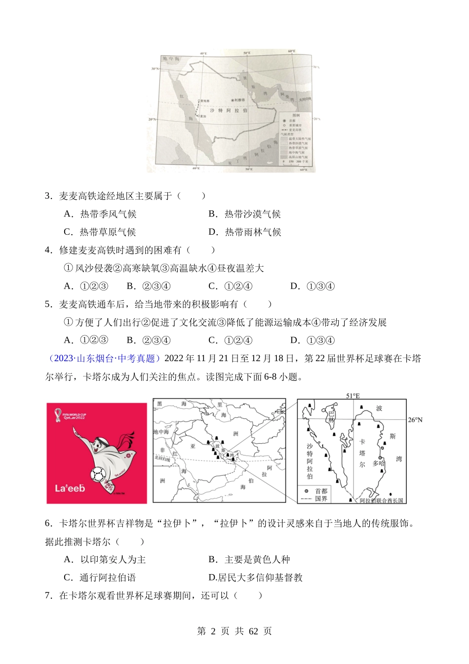 专题07 东半球其他地区和国家（第1期）.docx_第2页