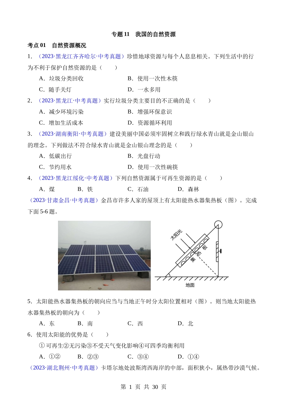 专题11 我国的自然资源（第1期）.docx_第1页