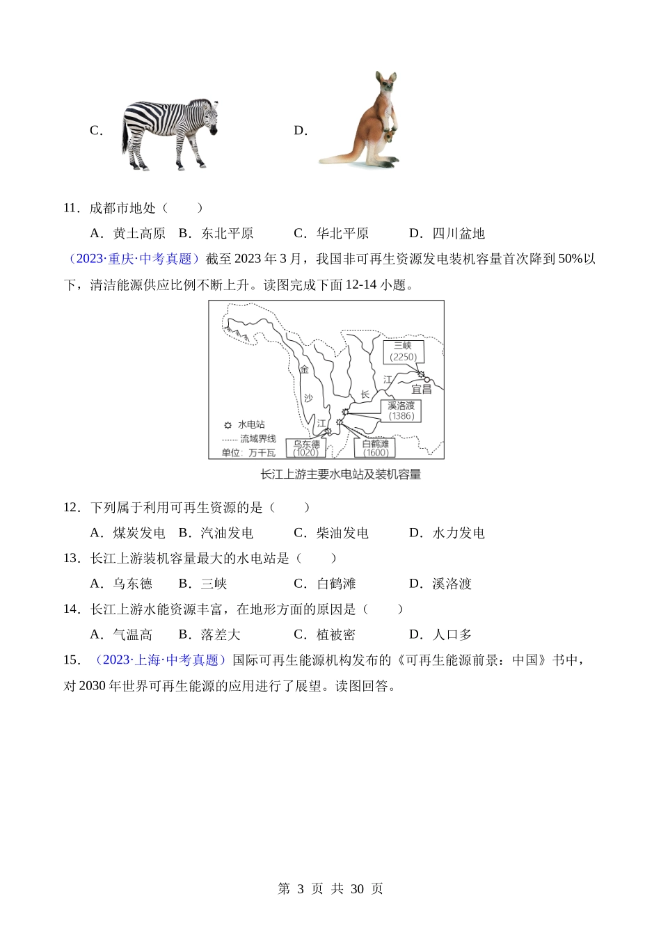 专题11 我国的自然资源（第1期）.docx_第3页