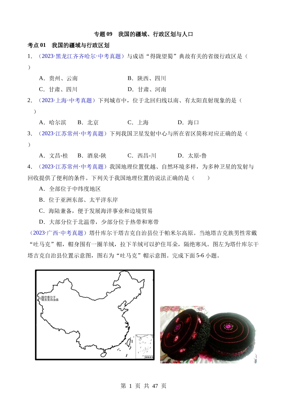 专题09 我国的疆域、行政区划与人口（第1期）.docx_第1页