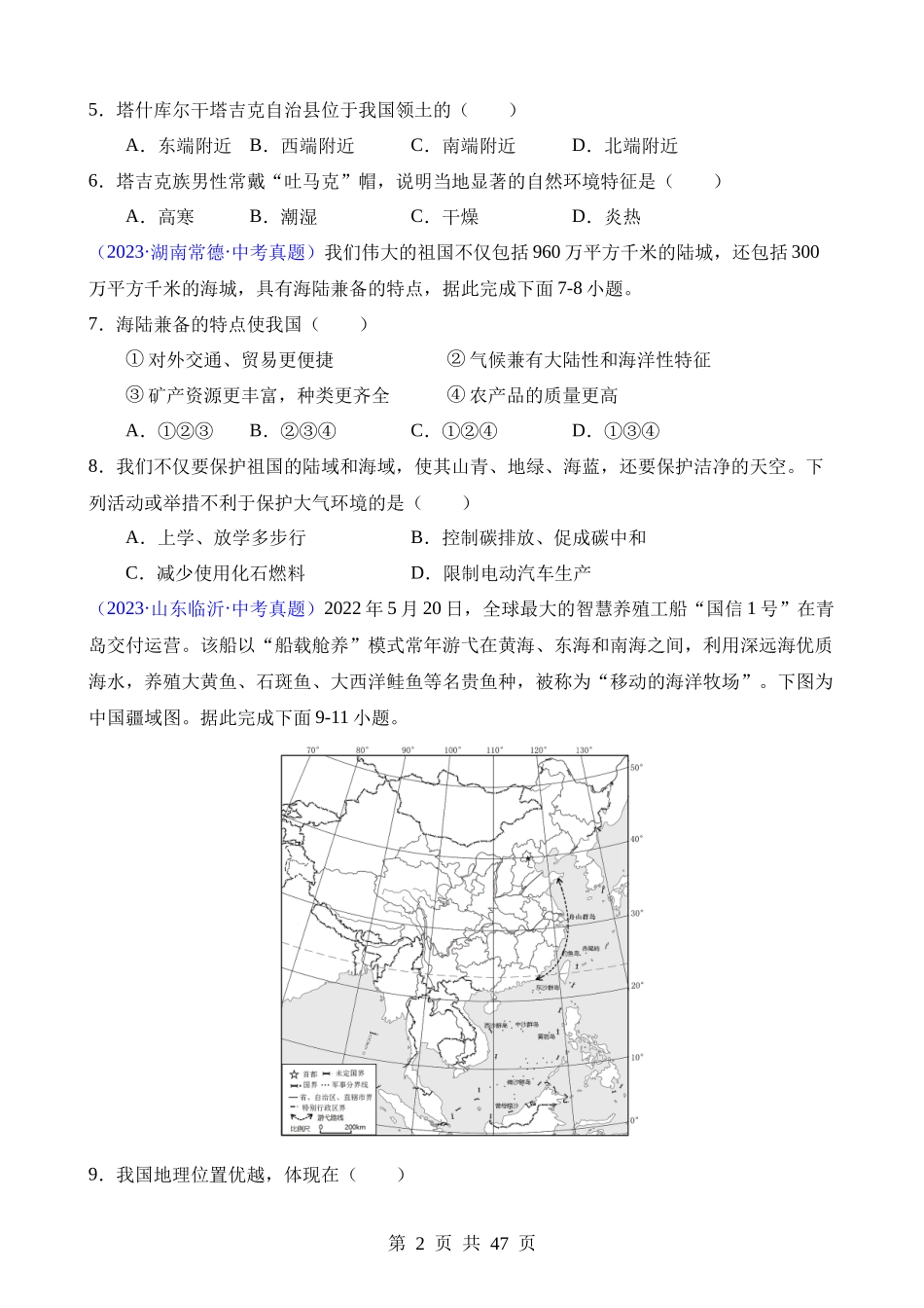 专题09 我国的疆域、行政区划与人口（第1期）.docx_第2页