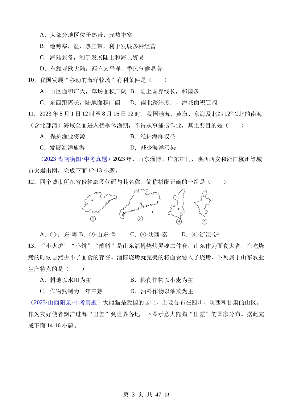 专题09 我国的疆域、行政区划与人口（第1期）.docx_第3页