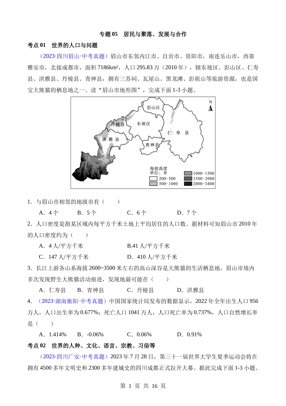 专题05 居民与聚落、发展与合作（第1期）.docx_第1页