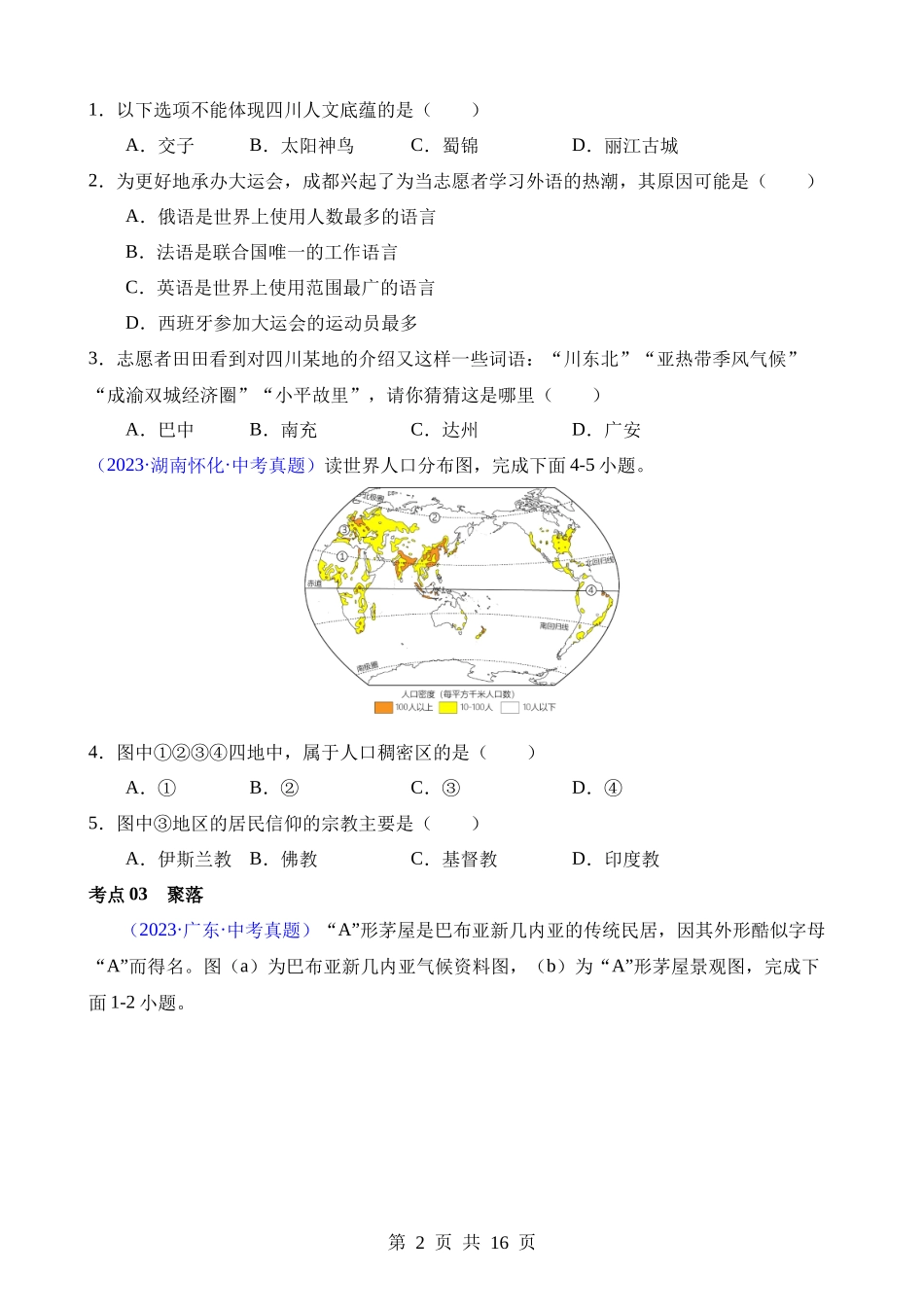 专题05 居民与聚落、发展与合作（第1期）.docx_第2页