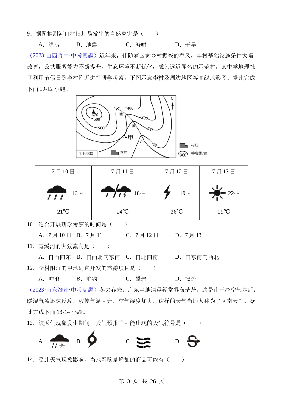 专题04 天气与气候（第1期）.docx_第3页