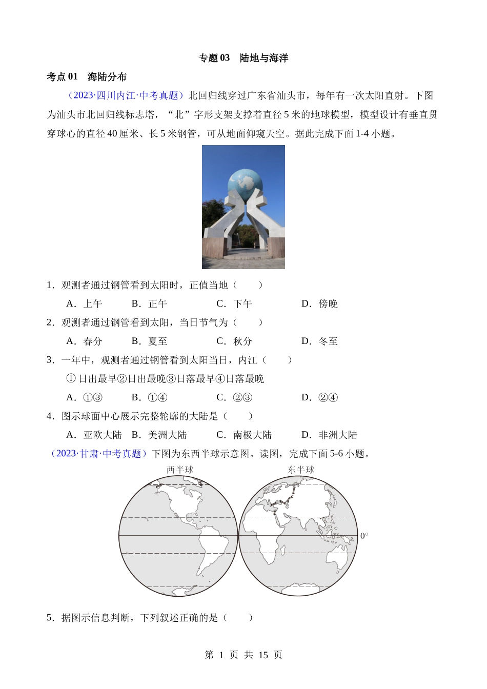 专题03 陆地与海洋（第1期）.docx_第1页