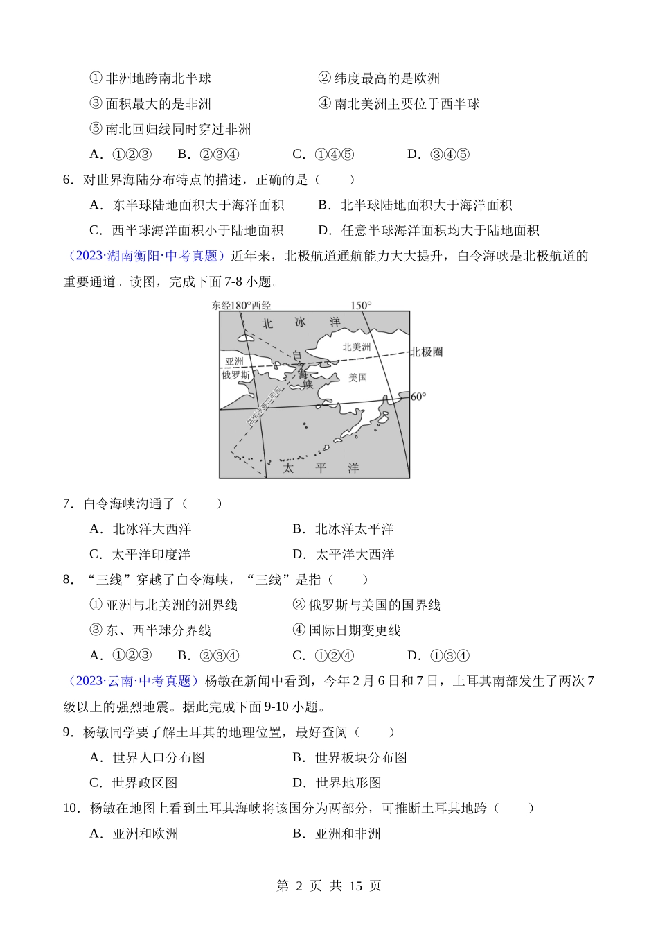 专题03 陆地与海洋（第1期）.docx_第2页