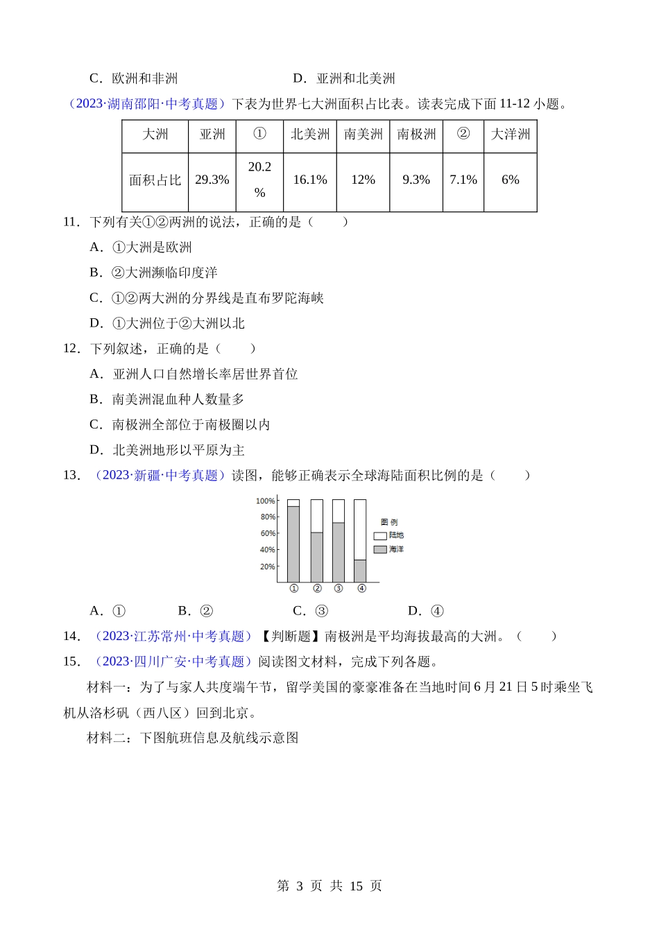 专题03 陆地与海洋（第1期）.docx_第3页