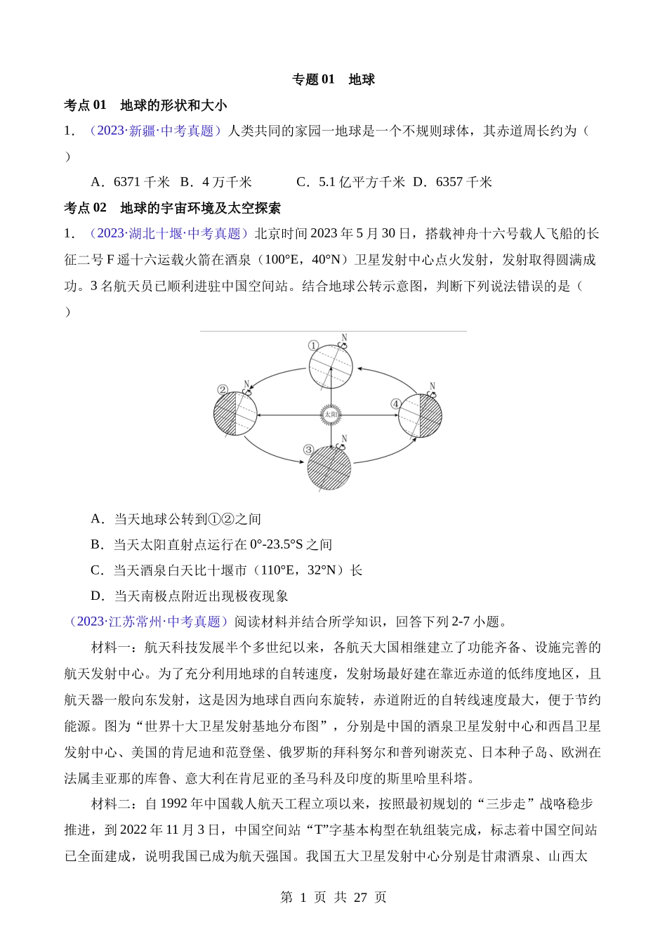 专题01 地球（第1期）.docx_第1页