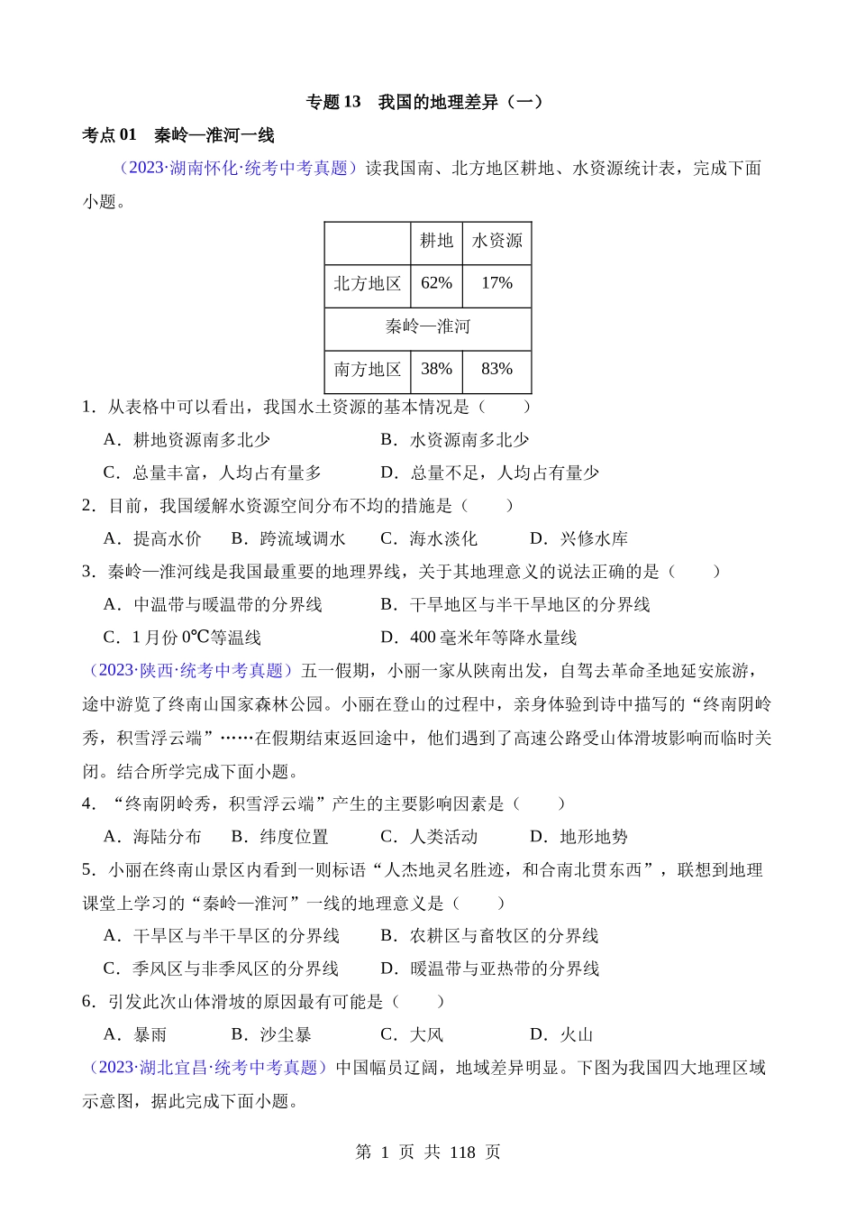 专题13 我国的地理差异（一）（第2期）.docx_第1页